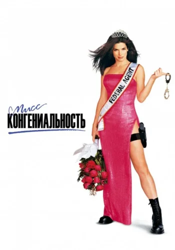 Постер к фильму Мисс Конгениальность